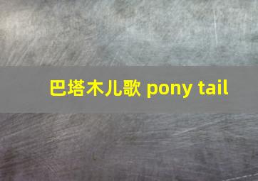 巴塔木儿歌 pony tail